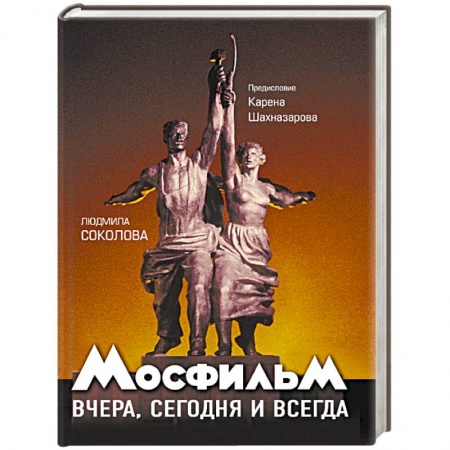 Кино. Киноискусство, книга Мосфильм. Вчера, сегодня и всегда заказать