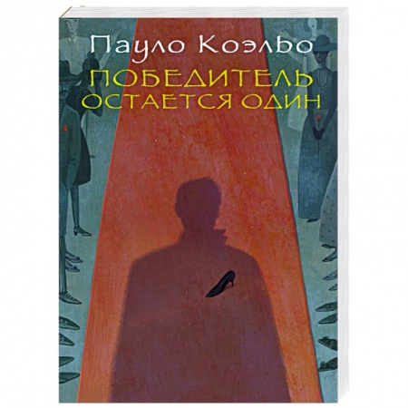 Книги, книга Победитель остается один заказать