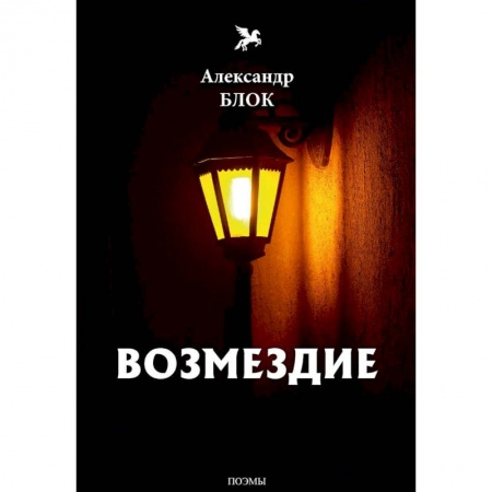 Русская поэзия, книга Возмездие. Том 7 заказать