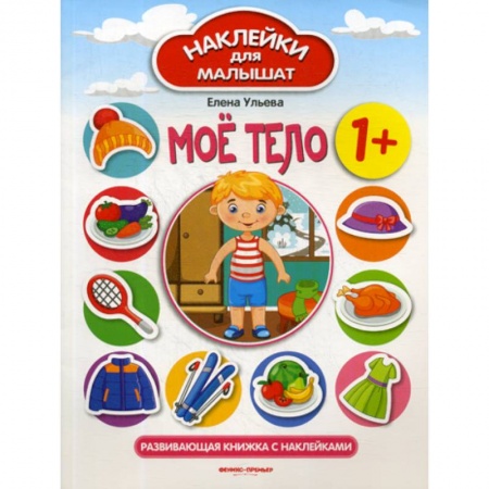Познавательная литература, книга Мое тело 1+ заказать