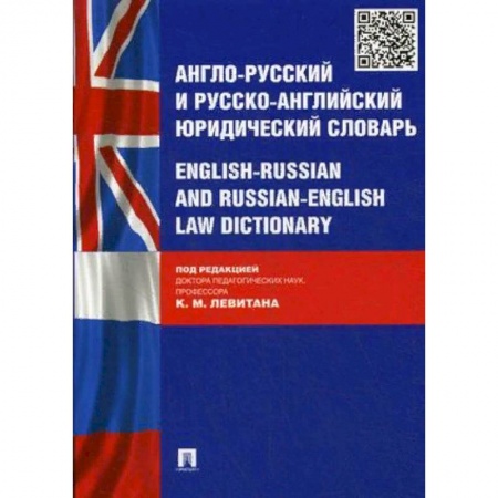 Словари, книга Англо-русский и русско-английский юридический словарь заказать