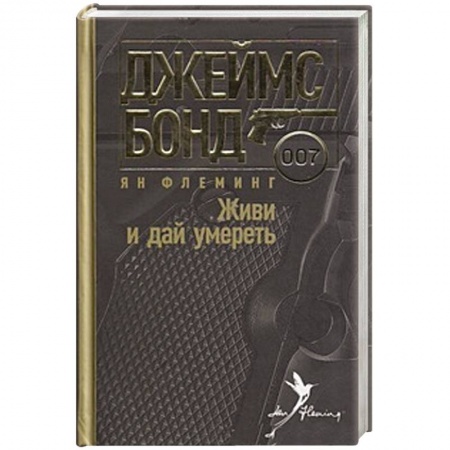 Книги, книга Живи и дай умереть заказать