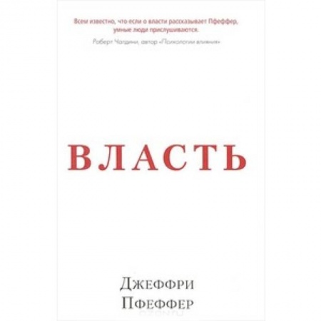 Книги, книга Власть. Почему у одних она есть, а у других-нет заказать