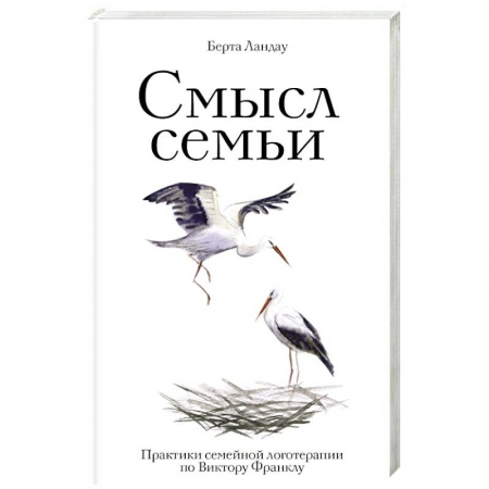 Психотерапия, книга Смысл семьи. Практики семейной логотерапии по Виктору Франклу заказать
