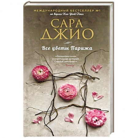 Зарубежный любовный роман, книга Все цветы Парижа заказать