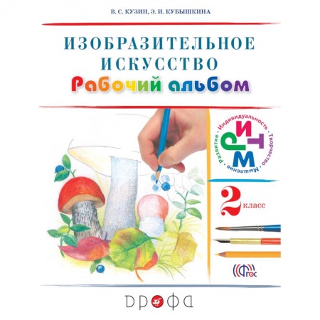 Книги, книга Изобразительное  искусство 2класс [Рабочий альбом] РИТМ заказать