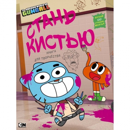 Кроссворды, головоломки, комиксы, книга Удивительный мир Гамбола. Стань кистью! Книга для творчества заказать