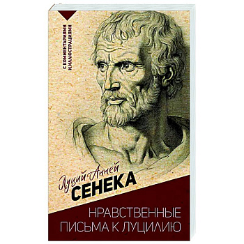 Нравственные письма к Луцилию. С комментариями и иллюстрациями Нравственные письма к Луцилию. С комментариями и иллюстрациями