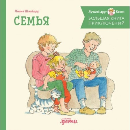 Сказки зарубежных писателей, книга Большая книга приключений Конни. Семья заказать
