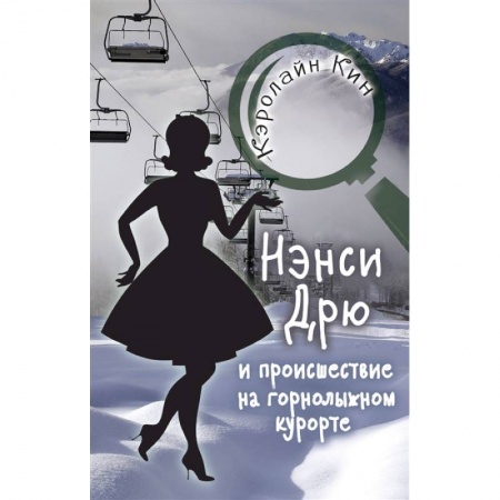 Приключения. Детективы, книга НЭНСИ ДРЮ и происшествие на горнолыжном курорте заказать