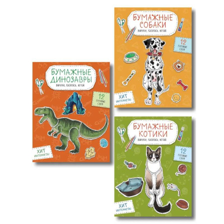 Поделки, мастерилки, книга Комплект из 3-х: Бумажные котики + Бумажные собаки + Бумажные динозавры заказать