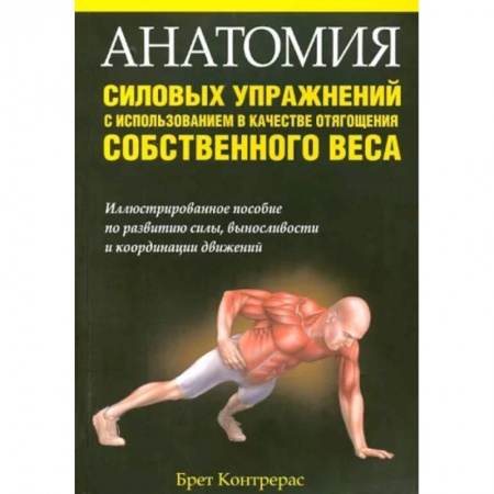 Аэробика. Фитнес. Шейпинг, книга Анатомия силовых упражнений с использованием в качестве отягощения собственного веса заказать