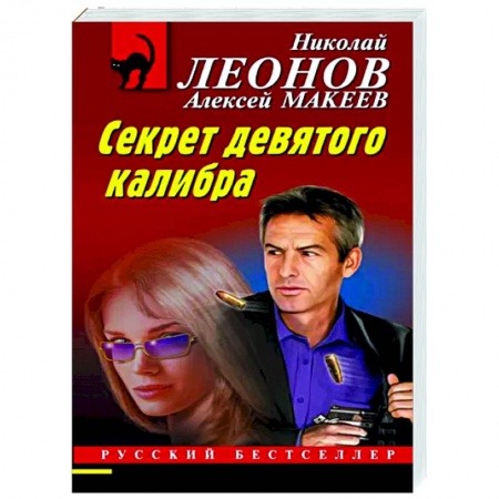 Отечественный мужской детектив, книга Секрет девятого калибра заказать