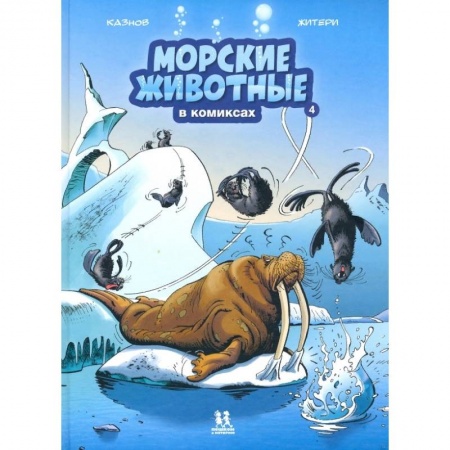 Кроссворды, головоломки, комиксы, книга Морские животные в комиксах. Том 4 заказать