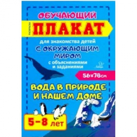 Демонстрационные материалы, книга Вода в природе и нашем доме. Обучающий плакат-раскраска для знакомства детей 5-8 лет с окружающим миром заказать
