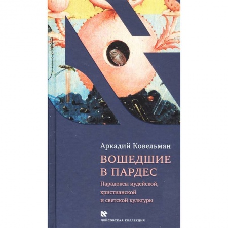 Социальная философия, книга Вошедшие в Пардес. Парадоксы иудейской, христианской и светской культуры заказать