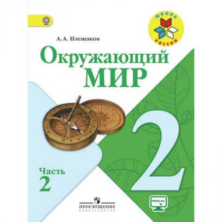 Природоведение. Окружающий мир, книга Окружающий мир. 2 класс. Учебник. В 2-х частях. Часть 2. ФГОС заказать