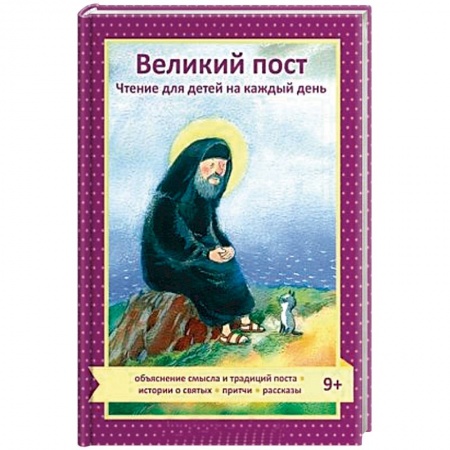Религиозная литература для детей, книга Великий пост. Чтение для детей на каждый день заказать