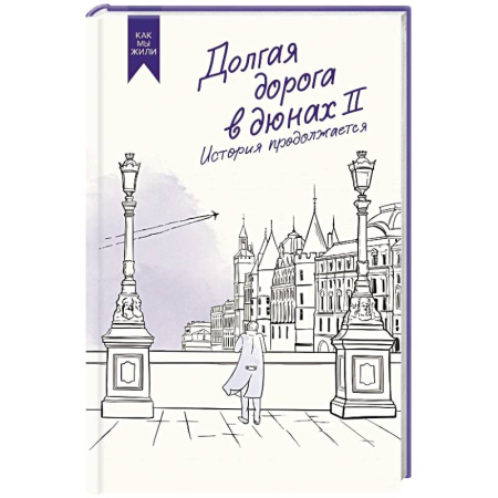 Русская современная проза, книга Долгая дорога в дюнах II. История продолжается заказать