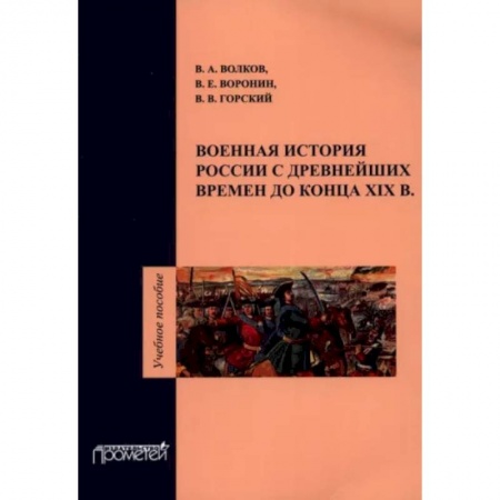 История войн, книга Военная история России с древнейших времен до конца ХIХ в. Учебное пособие заказать