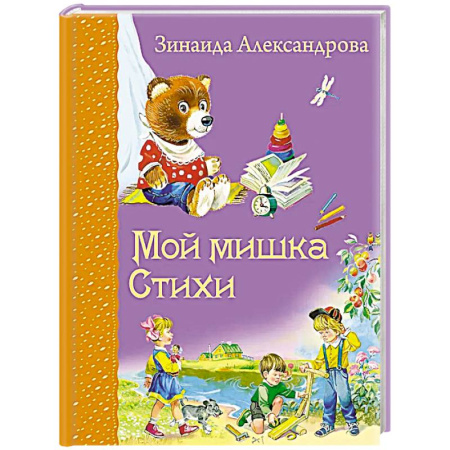 Стихи и загадки для малышей, книга Мой мишка: cтихи заказать