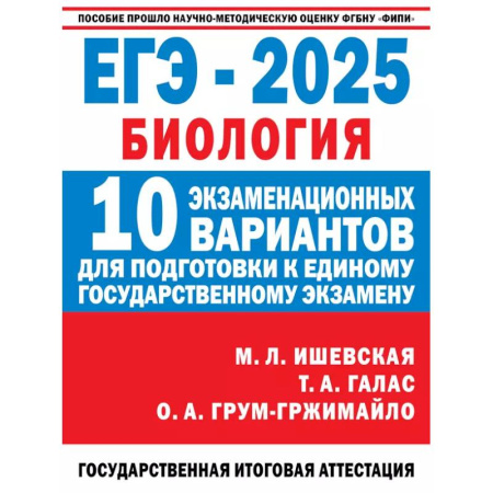 Биология, книга ЕГЭ-2025. Биология. 10 экзаменационных вариантов для подготовки к единому государственному экзамену заказать