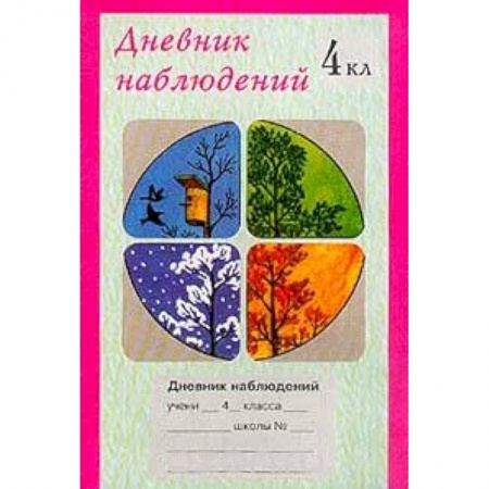 Книги, книга Дневник наблюдений. 4 класс заказать