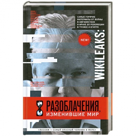 Книги, книга WikiLeaks: Разоблачения, изменившие мир заказать