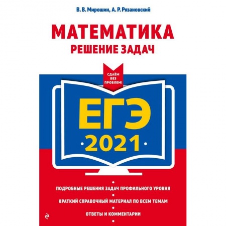 Химия, книга ЕГЭ-2021. Химия. Теория и практика заказать