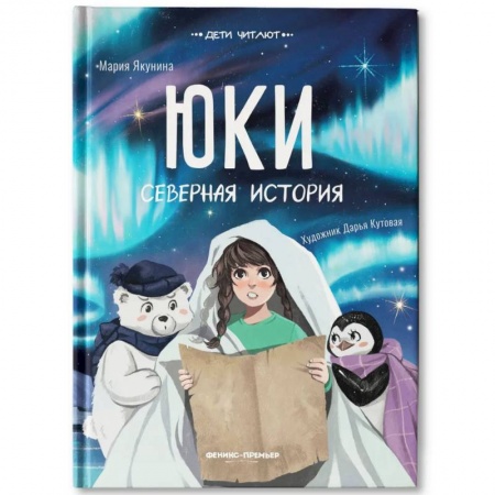 Сказки отечественных писателей, книга Юки. Северная история заказать