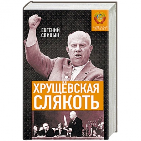 История СССР, книга Хрущёвская слякоть. Советская держава в 1953-1964 заказать