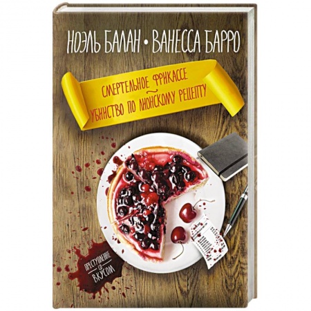 Детективы, триллеры, книга Смертельное фрикасе. Убийство по лионскому рецепту заказать