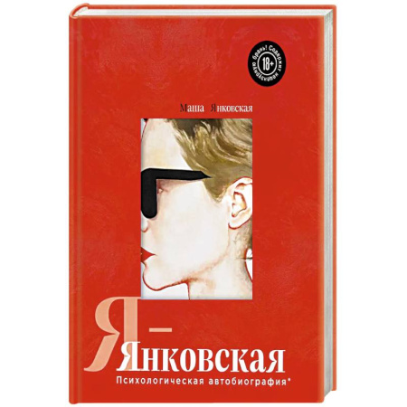 Мемуары, биографии, книга Я-Янковская. Психологическая автобиография заказать