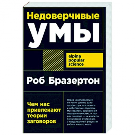 Психология личности, книга Недоверчивые умы: Чем нас привлекают теории заговоров заказать