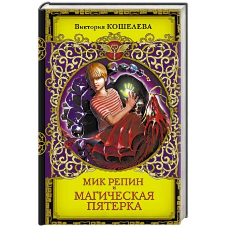 Мистика. Фантастика. Фэнтези, книга Мик Репин и Магическая Пятерка заказать