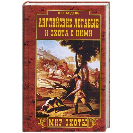 Книги, книга Английские легавые и охота с ними заказать