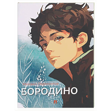 Русская поэзия, книга Бородино: избранные стихотворения заказать