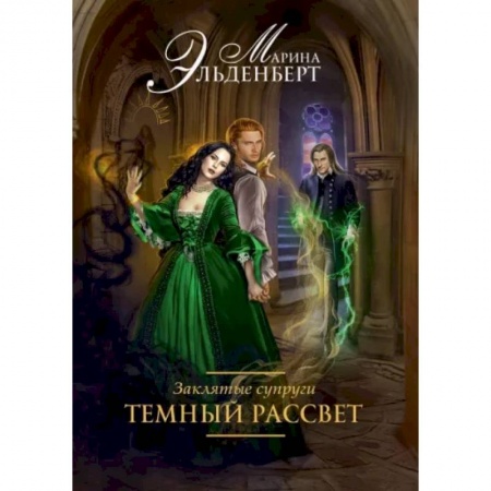 Отечественный любовный роман, книга Заклятые супруги. Темный рассвет заказать