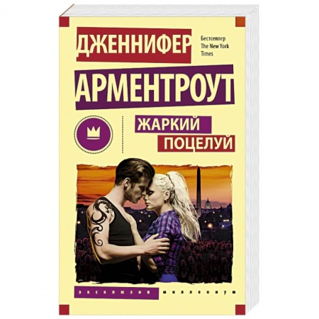 Книги, книга Жаркий поцелуй заказать