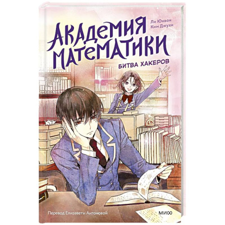 Приключения. Детективы, книга Академия математики. Битва хакеров. Том 2 заказать