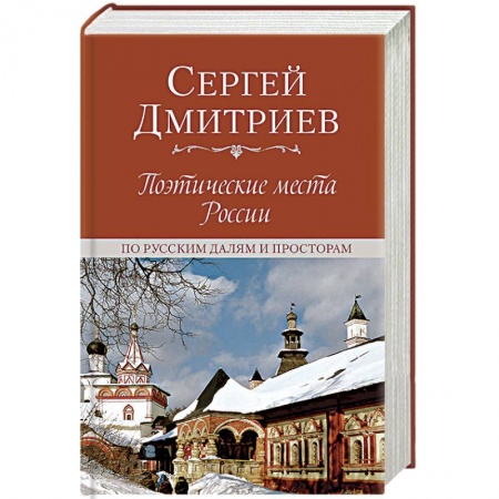 Русская поэзия, книга Поэтические места России. По русским далям и просторам заказать