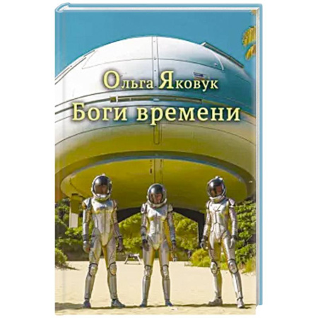 Русская поэзия, книга Боги времени заказать