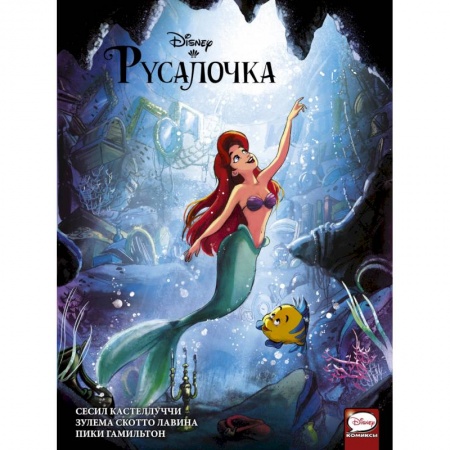 Кроссворды, головоломки, комиксы, книга Русалочка заказать