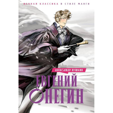 Русская классика, книга Евгений Онегин заказать