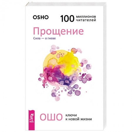 Ошо (Бхагаван Шри Раджниш), книга Прощение. Сила - в гневе заказать