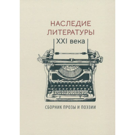Русская классика, книга Наследие литературы XXI века заказать