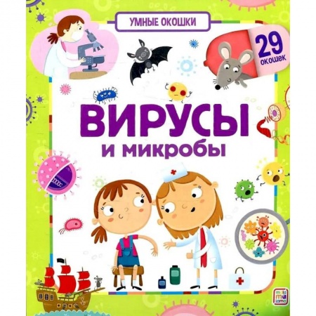Книги для дошкольников (4-6 лет), книга Умные окошки. Вирусы и микробы заказать