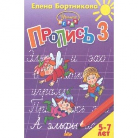 Письмо, мелкая моторика, книга Пропись. Часть 3. Для детей 5-7 лет заказать