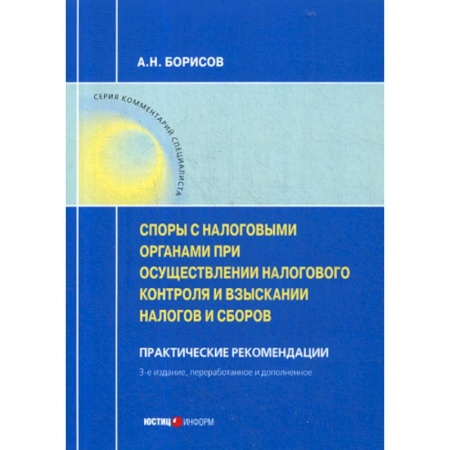 Финансовое право, книга Споры с налоговыми органами при осуществлении налогового контроля и взыскании налогов и сборов заказать