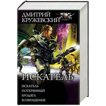 Боевая фантастика, книга Искатель. Потерянный. Бродяга. Возвращение заказать